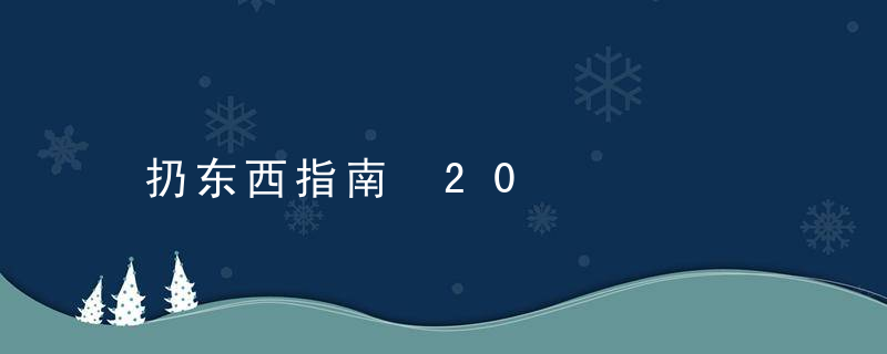 扔东西指南 20